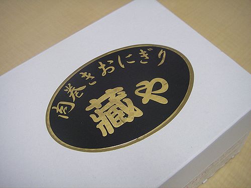 e88289e5b7bbe3818de381abe3818ee3828a1 来たっ!肉巻きおにぎり
