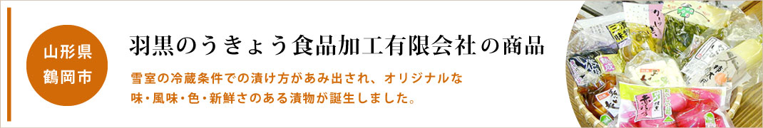 羽黒のうきょう食品加工(有）