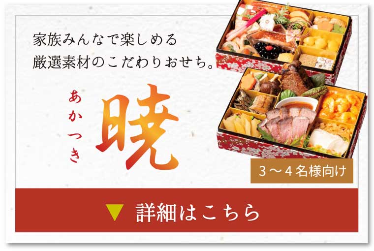 エルサンの和・洋・中二段おせち【暁】