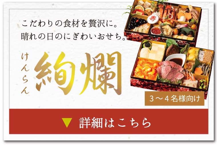 エルサンの和・洋・中二段おせち【絢爛】