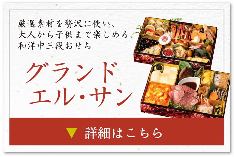 グランドエル・サンのおせち