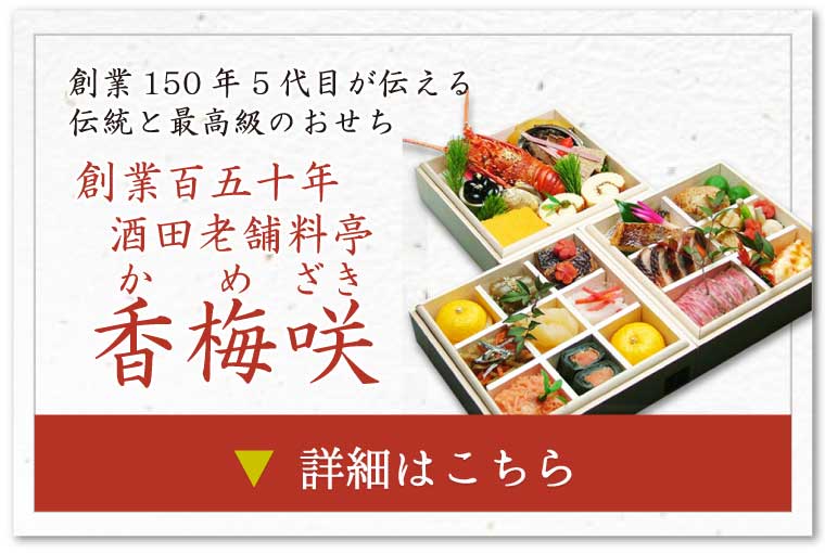 香梅咲のおせち