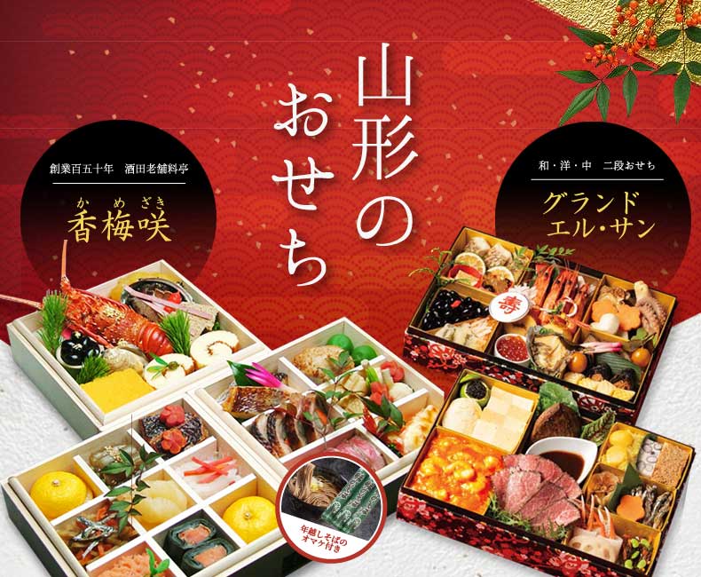 山形の特製おせち width=