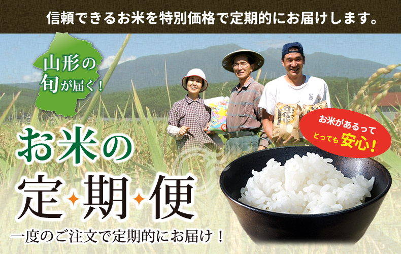 お米の定期便-信頼できるお米を特別価格で定期的にお届けします。