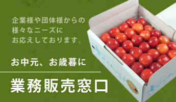 業務販売窓口