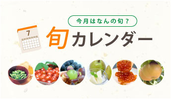 旬カレンダー
