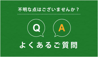 よくあるご質問