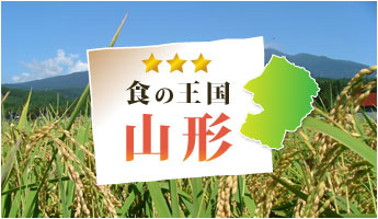 食の王国山形