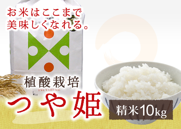 植酸栽培米つや姫白米10kg