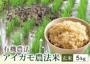 アイガモ農法米（玄米）5kg