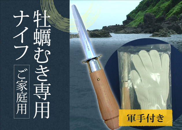 牡蠣むき専用ナイフ