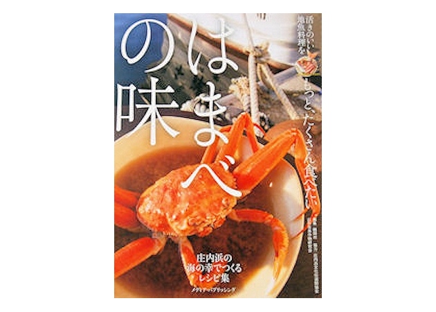 庄内浜の海の幸でつくるレシピ集『はまべの味』