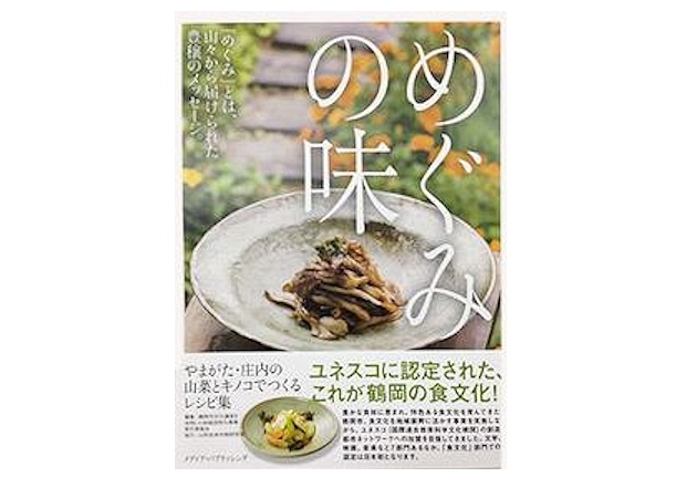 庄内の山菜とキノコでつくるレシピ集「めぐみの味」