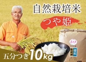 自然栽培米(つや姫)5分づき10kg