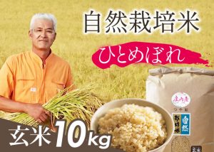 自然栽培米(ひとめぼれ)玄米10kg