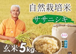 自然栽培米(ササニシキ)玄米5kg