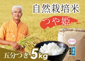 自然栽培米(つや姫)5分づき5kg