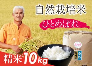 自然栽培米(ひとめぼれ)精米10kg
