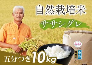 自然栽培米(ササシグレ)5分づき10kg