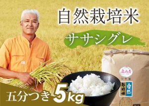 自然栽培米(ササシグレ)5分づき5kg