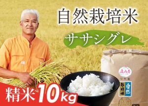自然栽培米(ササシグレ)精米10kg
