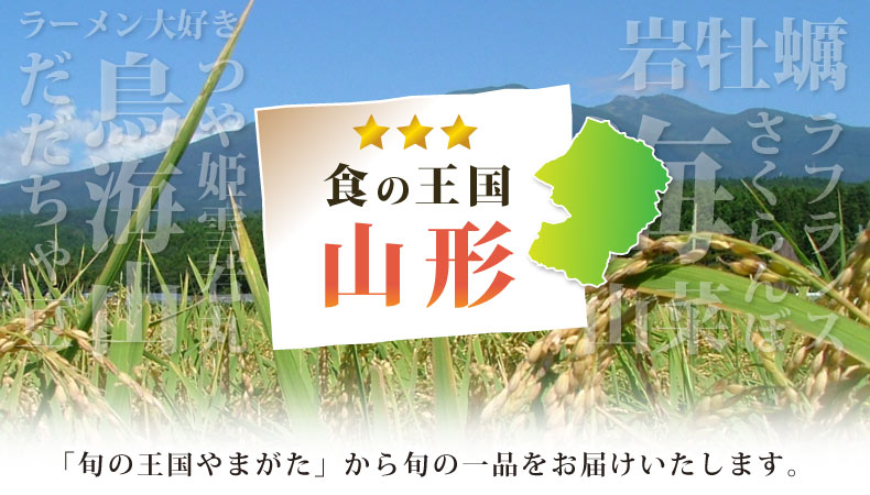 食の王国山形