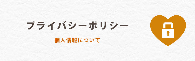 個人情報について
