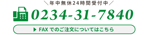 FAXでのお問い合わせ