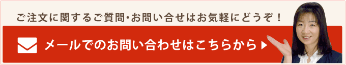 メールでのお問い合わせ