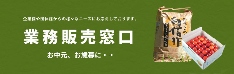 業務販売窓口