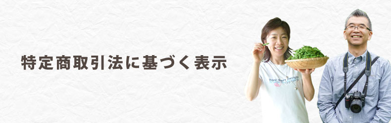 特定商取引法に基づく表示