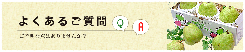 よくあるご質問