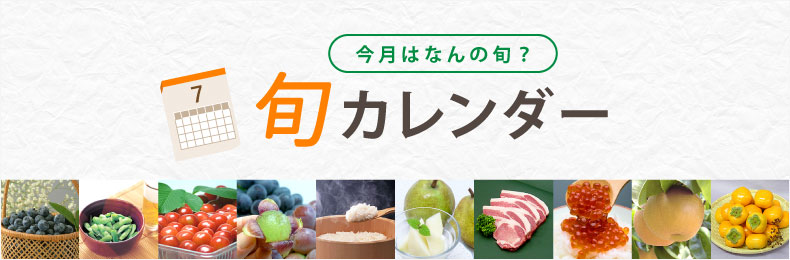 旬のカレンダー