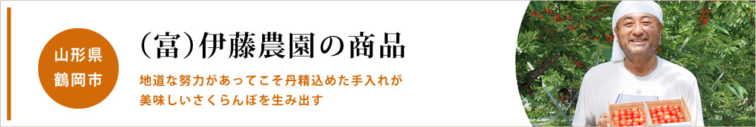 伊藤農園（富）