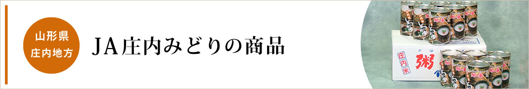 JA庄内みどり