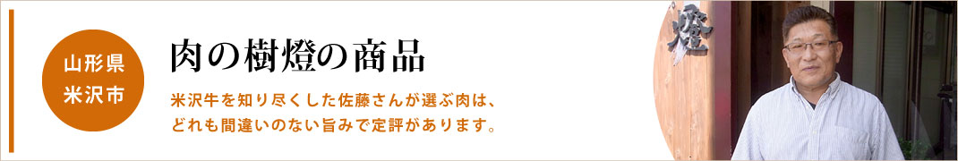 米沢市 樹燈 佐藤さん