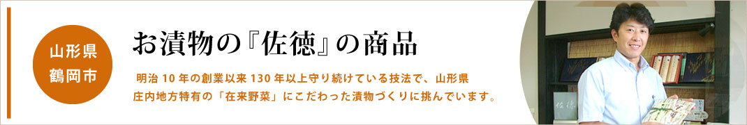 佐徳社長　佐藤さん