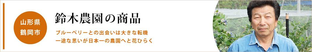 鈴木農園