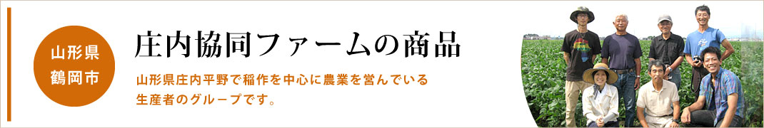 庄内協同ファーム