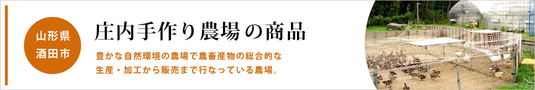 庄内手作り農場