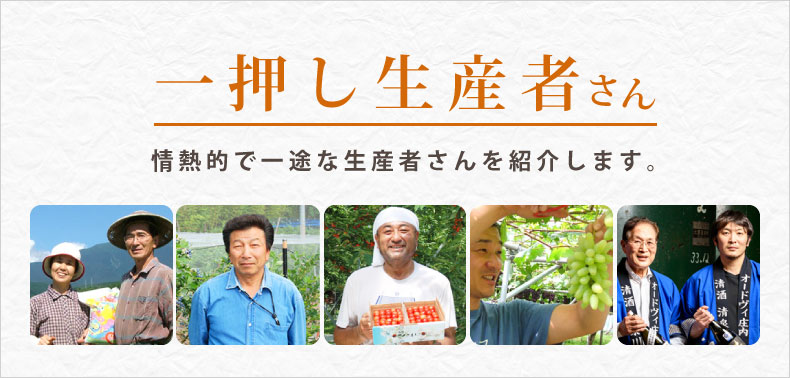 一押し生産者