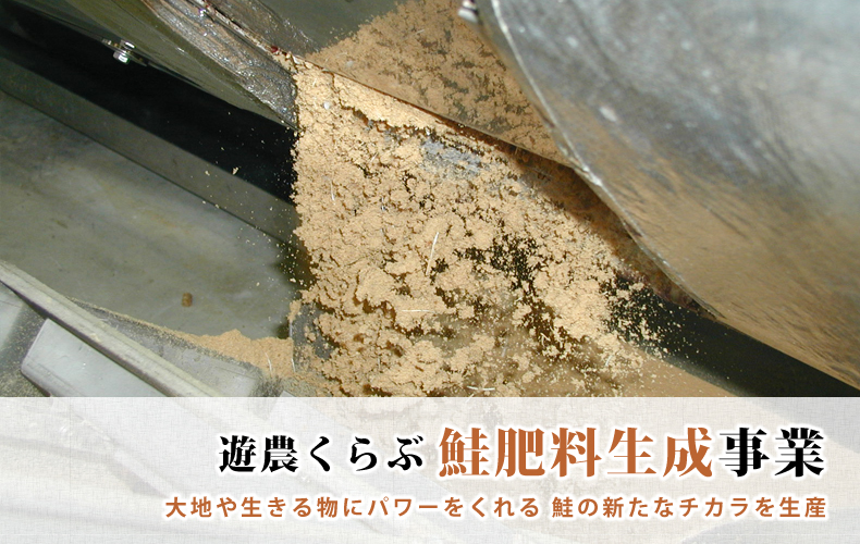 遊農くらぶ鮭肥料生成事業