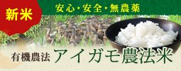 アイガモ農法米