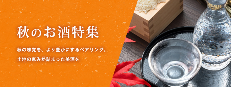 秋の味覚を、より豊かにするお酒のペアリング。土地の恵みが詰まった美酒を