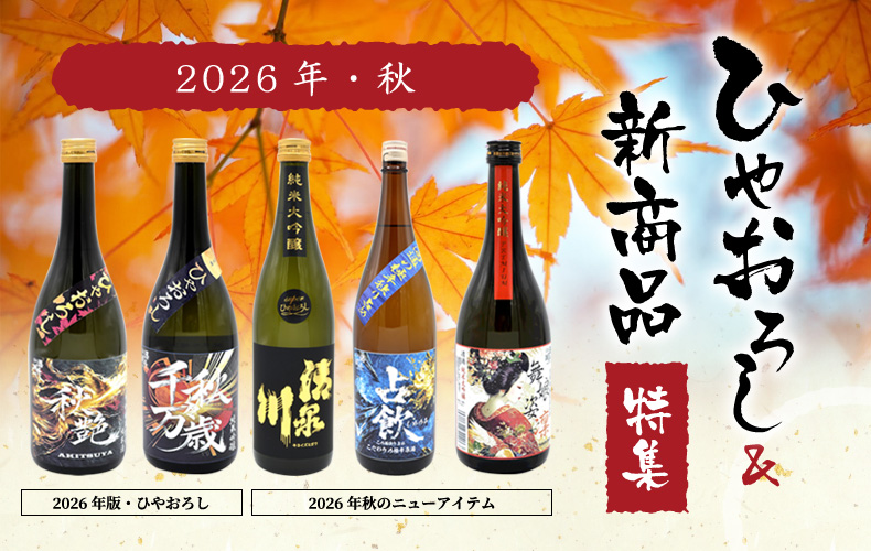 秋の「ひやおろし」&新商品特集秋のイメージ