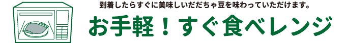 お手軽!すぐ食べレンジ