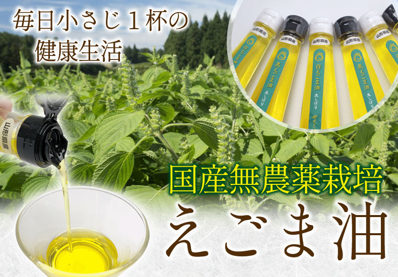 毎日小さじ1杯の健康生活 山形県尾花沢産「えごま油」