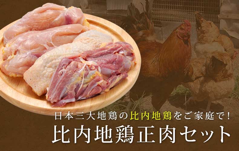 日本三大地鶏の比内地鶏をご家庭で！比内地鶏正肉セット