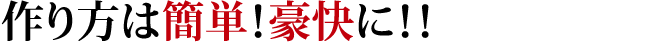 作り方は簡単！豪快に！