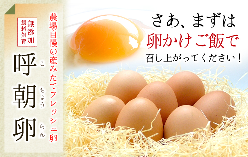 さあ、まずは卵かけご飯で召し上がってください！ 農場自慢の産みたてフレッシュ卵「呼朝卵」